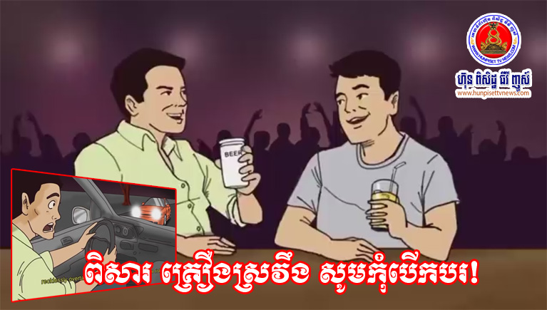 ពិសារ គ្រឿងស្រវឹង សូមកុំបើកបរ!