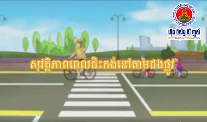 សុខសុវត្ថិភាព​ពេលជិះកង់នៅតាមដងផ្លូវ ! ថ្ងៃនេះ​ថ្ងៃ​ស្អែក​សូម​កុំ​អោយ​មាន​គ្រោះ​ថ្នាក់​ចរាចរណ៍​ !