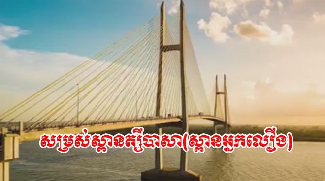 ផ្លែផ្កានៃសន្តិភាព សម្រស់ស្ពានត្សឹបាសា(ស្ពានអ្នកលឿង)
