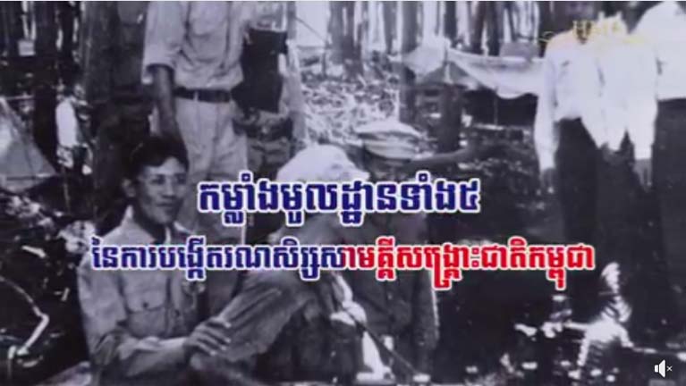 កម្លាំងមូលដ្ឋាន​ទាំង ៥ នៃ​ការ​បង្កើត​រណសិរ្ស​សាមគ្គីសង្គ្រោះជាតិ​កម្ពុជា