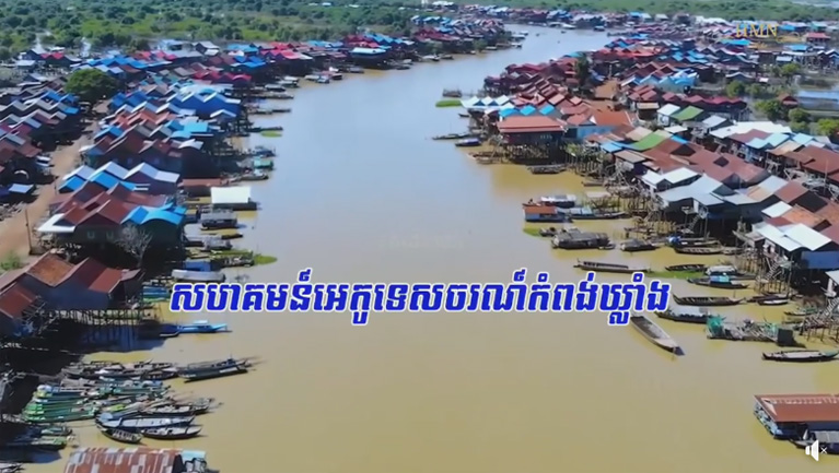 សហគមន៍អេកូទេសចរណ៍កំពង់ឃ្លាំង