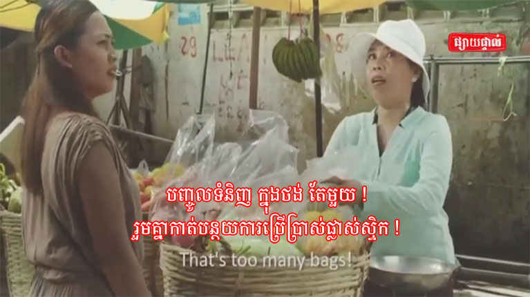 បញ្ចូលទំនិញ ក្នុងថង់ តែមួយ ! រួមគ្នាកាត់បន្ថយការប្រើប្រាស់ផ្លាស់ស្ទិក !