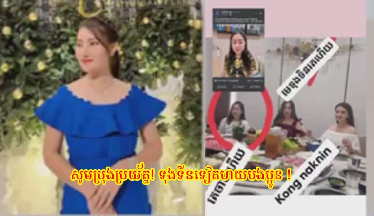 សូមប្រុងប្រយ័ត្ន! ទុងទីនទៀតហើយបងប្អូន ! សូមស្តាប់នារីម្នាក់ដែលបានធ្លាក់ខ្លួនចូលចូលអន្ទាក់តុងទីន