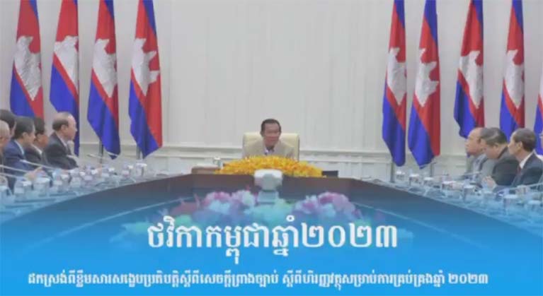 ថវិកាកម្ពុជាឆ្នាំ ២០២៣
