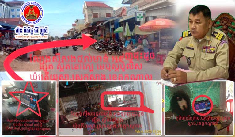​ល្បែងស៊ីសង (​ជល់​មាន់​អន​ឡាញ​) ជ្រក​ក្រោម​ឡេះ​អាជ្ញាប័ណ្ណ ឆ្នោត​ឡូតូ​អន​ឡាញ បើក​លេង​យ៉ាង​អាណាធិបតេយ្យ ខណៈ​អាជ្ញាធរ​ពាក់ព័ន្ធ​កំពុង​ផ្គើន​បទបញ្ជា​របស់​សម្ដេច​តេជោ ហ៊ុន សែន ស្ថិតនៅ​ឃុំ​ត្រើយ​ស្លា ស្រុក​ស្អាង ខេត្ត​កណ្តាល !