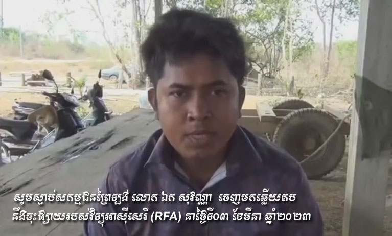 សូមស្តាប់សកម្មជនព្រៃឡង់ លោក ឯក សុវណ្ណា ដែលមានអាសយដ្ឋាន នៅភូមិទន្សោងធ្លាក់ ឃុំកំពង់ចាម ស្រុកសំបូរ ចេញមកឆ្លើយតប នឹងចុះផ្សាយរបស់វិទ្យុអាស៊ីសេរី (RFA) នាថ្ងៃទី០៣ ខែមីនា ឆ្នាំ២០២៣