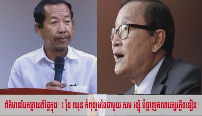 ព័ត៌មានបែកធ្លាយ! ៖ រ៉ុង ឈុន និង សម រង្ស៊ី កំពុងរួមដៃគ្នាបំផ្លាញគណបក្សភ្លើងទៀន!