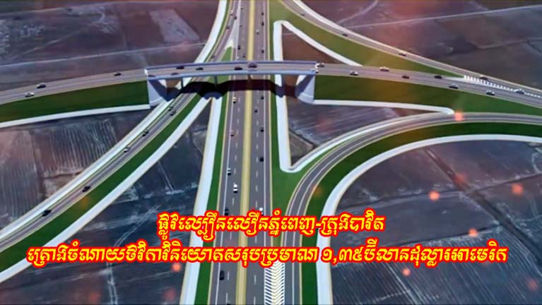 ផ្លូវល្បឿនលឿនភ្នំពេញ-ក្រុងបាវិត គ្រោងចំណាយថវិកាវិនិយោគសរុបប្រមាណ ១,៣៥ប៊ីលានដុល្លារអាមេរិក