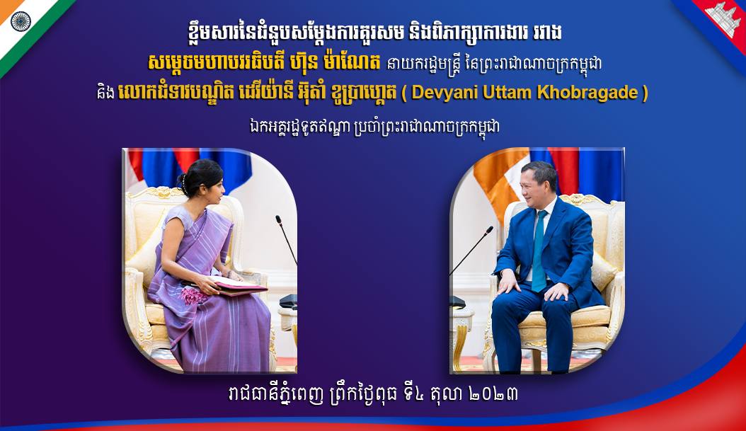 ជួបជាមួយ លោកជំទាវបណ្ឌិត ដេវីយ៉ានី អ៊ុតាំ ខូប្រាហ្គេត (Devyani Uttam Khobragade) ឯកអគ្គរដ្ឋទូតឥណ្ឌា ប្រចាំព្រះរាជាណាចក្រកម្ពុជា ក្នុងជំនួបសម្តែងការគួរសម និងពិភាក្សាការងារ នៅវិមានសន្តិភាព។  រាជធានីភ្នំពេញ ព្រឹកថ្ងៃពុធ ទី៤ តុលា ២០២៣