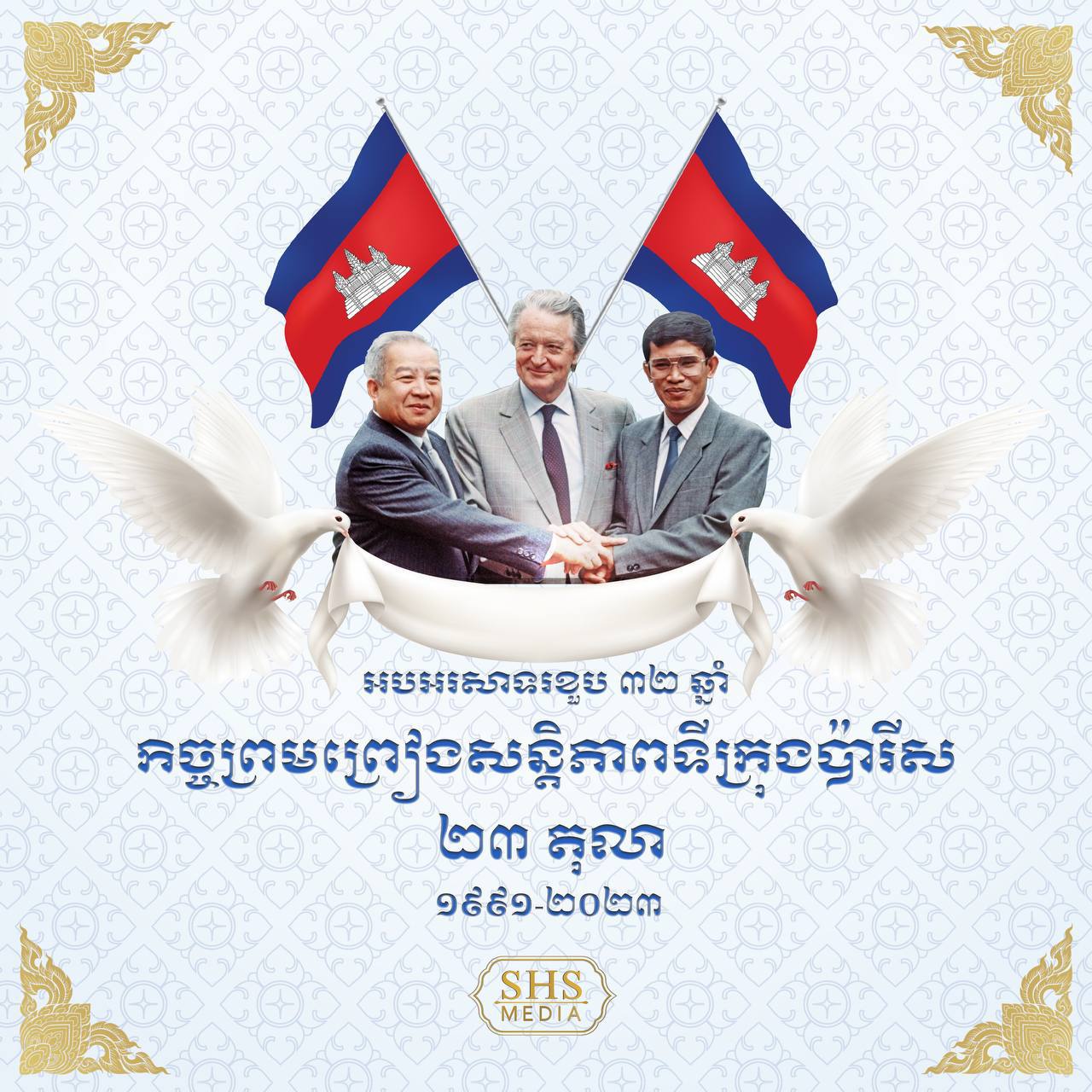 អបអរសាទរខួបទី៣២ឆ្នាំ នៃកិច្ចព្រមព្រៀងសន្តិភាពទីក្រុងប៉ារីស ២៣ តុលា