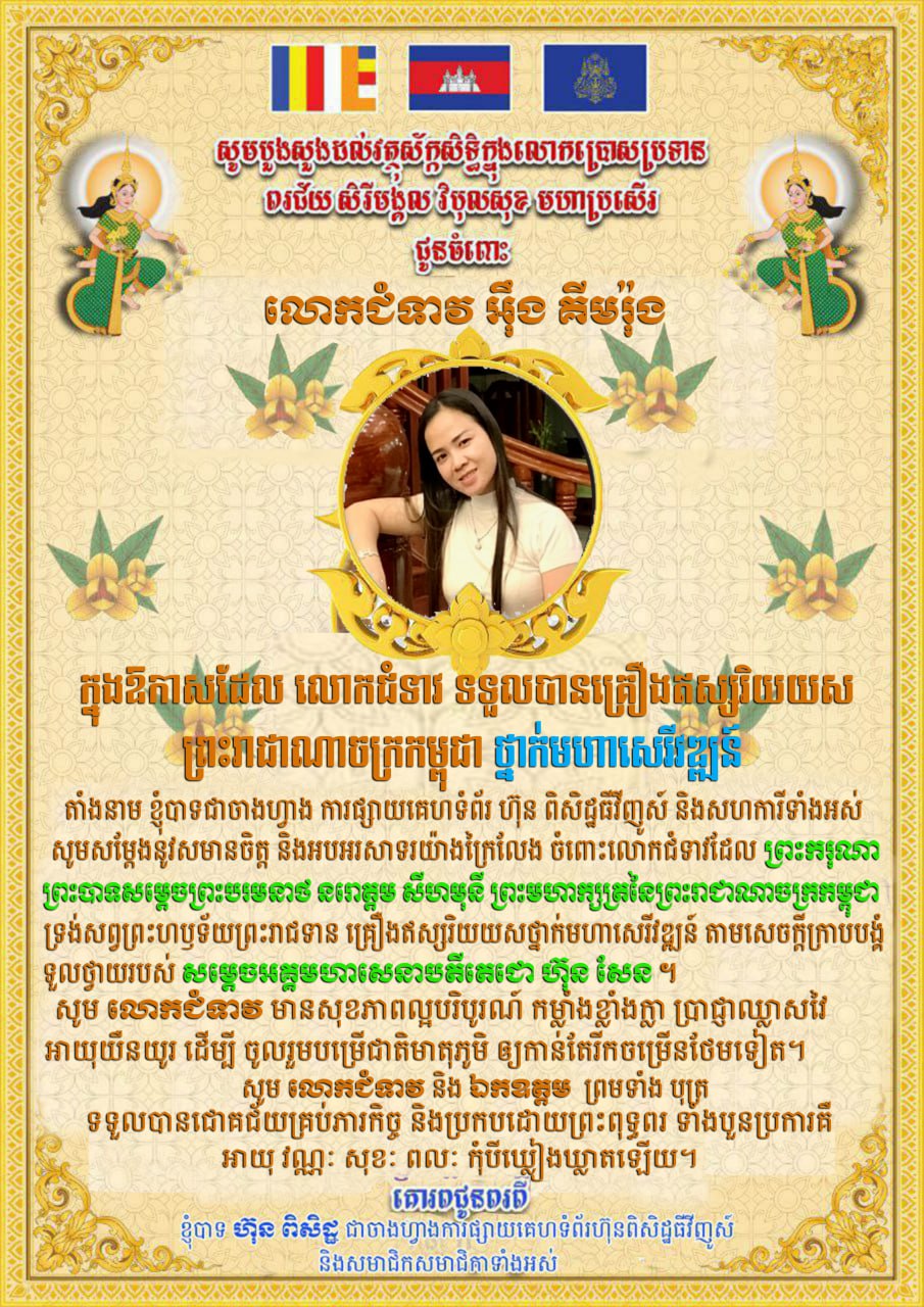 ខ្ញុំបាទហ៊ុន ពិសិដ្ឋ ជាចាងហ្វាងការផ្សាយ ហ៊ុនពិសិដ្ឋធីវីញូស៍និងសហការីទាំងអស់សូមសម្តែងនូវសមានចិត្តនិងអបអរសាទរយ៉ាងក្រៃលែងជូនចំពោះលោកជំទាវ អ៊ុឹង គីមរ៉ុង