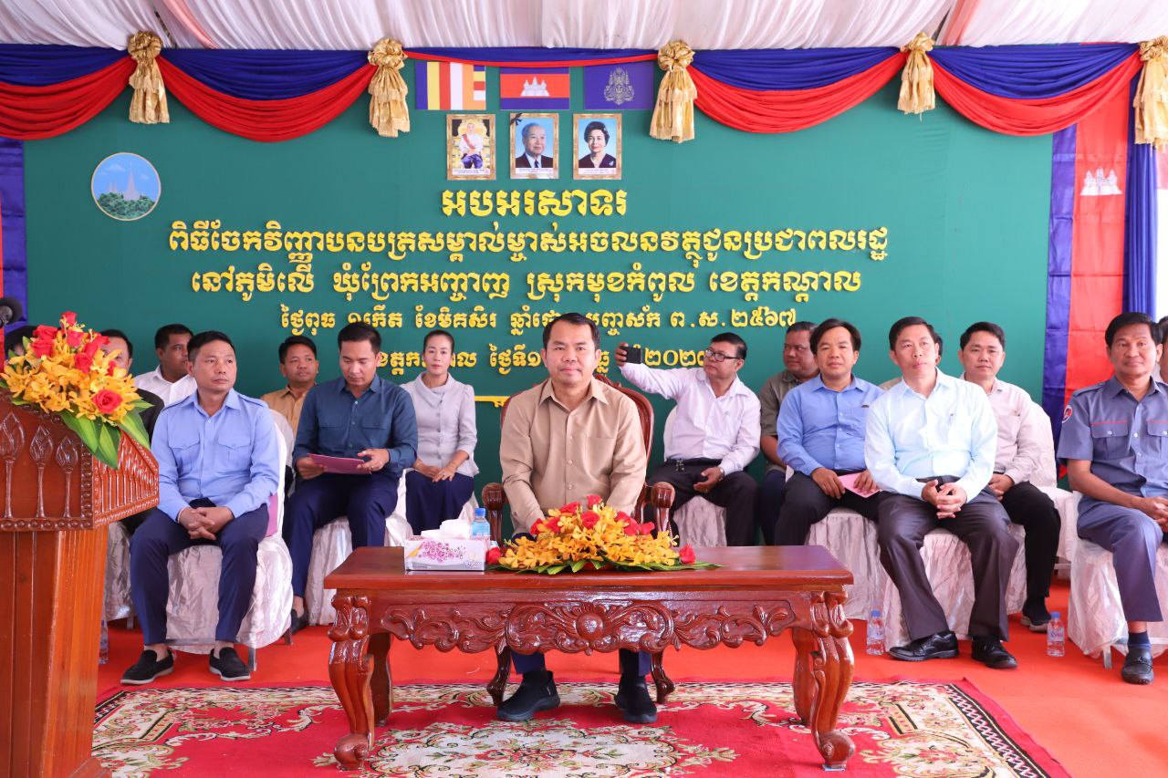 អភិបាលខេត្តកណ្ដាល ចែកប្លង់រឹងចំនួន ៩៤០ប័ណ្ណ ជូនប្រជាពលរដ្ឋរស់នៅភូមិលើ ឃុំព្រែកអញ្ចាញ ស្រុកមុខកំពូល