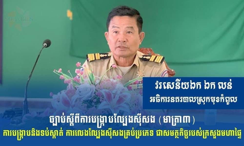 ទីតាំង​ល្បែងស៊ីសង​ភ្នាល់​ជល់​មាន់​អន​ឡា​ញ ជ្រក​ក្រោម​ឆ្នោត​ឡូតូ ដែល​គ្មាន​ស្លាក​យីហោ​ច្បាស់លាស់​ស្ថិតនៅ​សងខាង​ស្ពាន​ព្រែក​តា​មាក់​ក្នុង​ឃុំ​ឫស្សី​ជ្រោយ ស្រុក​មុខកំពូល​កំពង់​ផ្គើន​ប្រសាសន៍​សម្តេច​តេជោ ! (​វគ្គ​១).