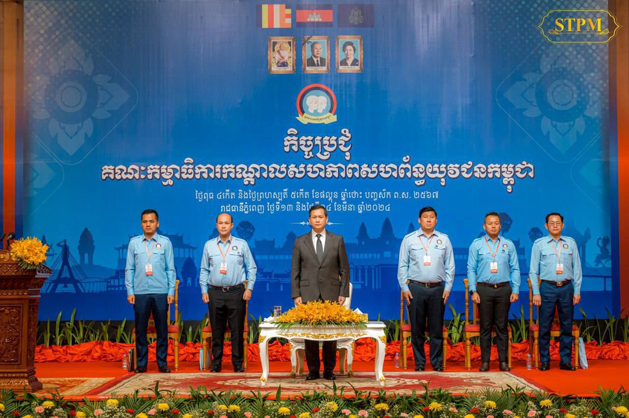 សម្តេចមហាបវរធិបតី ហ៊ុន ម៉ាណែត នាយករដ្ឋមន្ត្រីនៃព្រះរាជាណាចក្រកម្ពុជា និងជាប្រធានកិត្តិយសសហភាពសហព័ន្ធយុវជនកម្ពុជា បានអញ្ជើញជាអធិបតីក្នុងពិធីបិទកិច្ចប្រជុំគណៈកម្មាធិការកណ្តាល សហភាពសហព័ន្ធយុវជនកម្ពុជា នៅសាលសន្និសីទសណ្ឋាគារ សុខាភ្នំពេញ នាព្រឹកថ្ងៃទី ១៤ ខែមីនា ឆ្នាំ ២០២៤