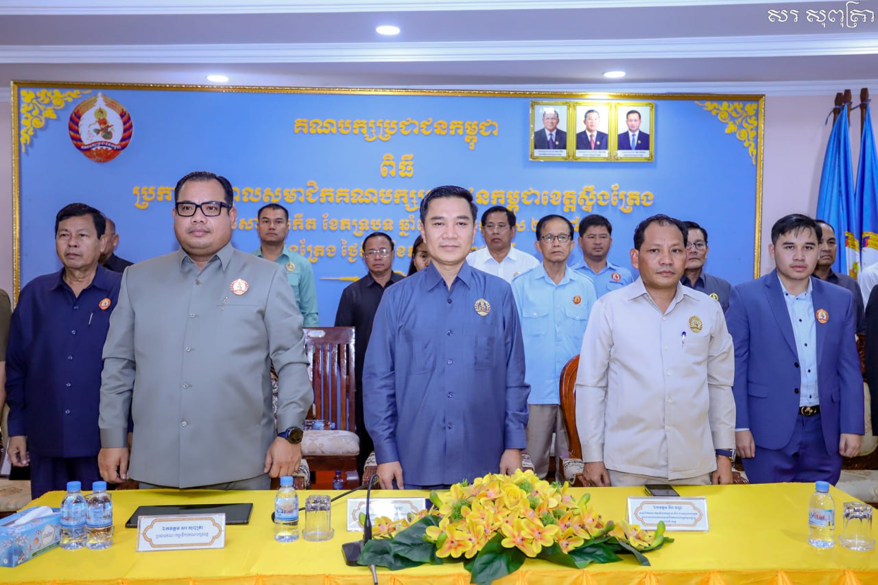 ថ្ងៃសៅរ៍ ៥កើត ខែភទ្របទ ឆ្នាំរោង ព ស ២៥៦៨ ត្រូវនឹងថ្ងៃទី ៧ ខែ កញ្ញា ឆ្នាំ២០២៤ នៅស្នាក់ការគណបក្យប្រជាជាជនខេត្តស្ទឹងត្រែងមានប្រារព្ធពិធីប្រកាសបញ្ចូលសមាជិកគណបក្សខេត្តស្ទឹងត្រែង ចំនួន៨០រូប មកពីគណបក្សប្រឆាំងនានា