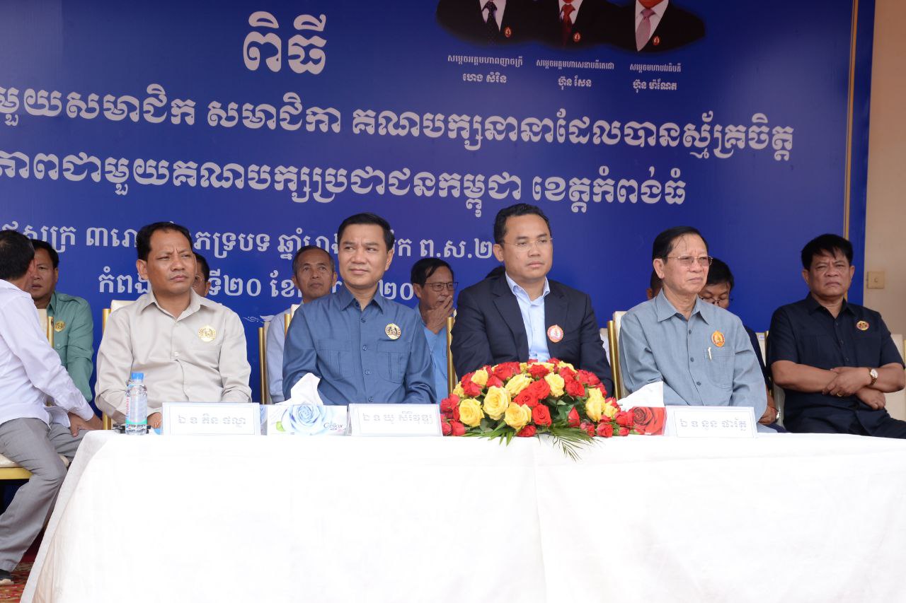 ពិធីសំណេះសំណាលជាមួយសមាជិកសមាជិកា មកពី គណបក្សនានាដែលស្ម័គ្រចិត្តចូលរួមជីវៈភាពនយោបាយជាមួយគណបក្សប្រជាជនខេត្តកំពង់ធំ